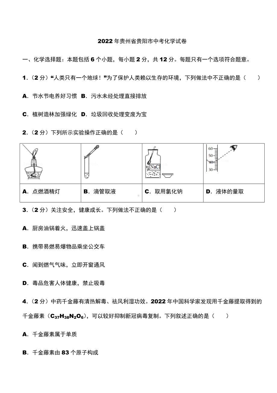 2022年贵州省贵阳市中考化学真题（含答案）.docx_第1页