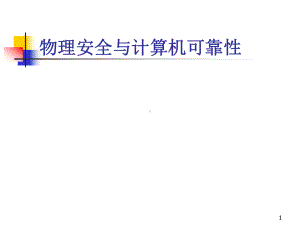 网络安全-物理安全与可靠性课件.ppt