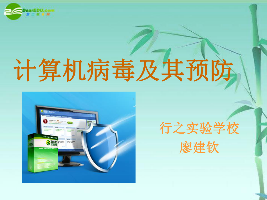 计算机病毒及预防说课课件.ppt_第1页