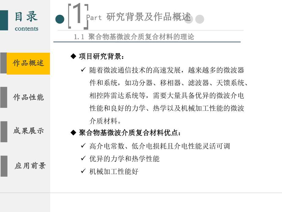 高介电常数核壳纳米填料-PTFE课件.pptx_第3页