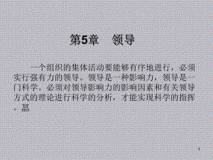 管理学基础第5章-领-导课件.ppt