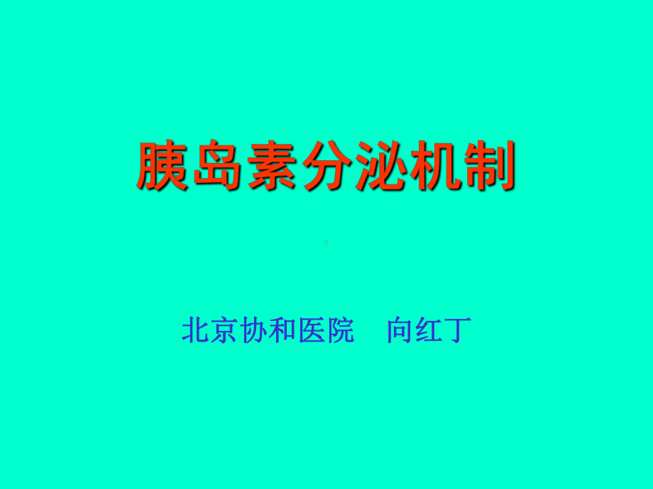 胰岛素分泌（可编辑的PPT）课件.ppt_第1页