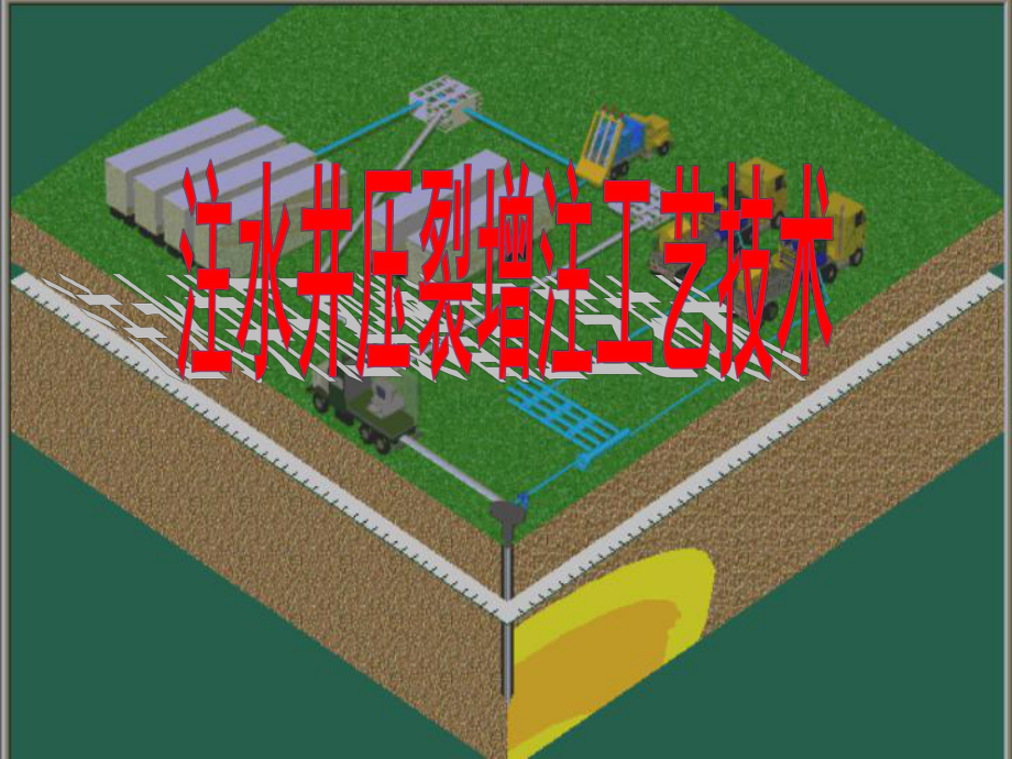 注水井压裂增注工艺技术课件.ppt_第2页