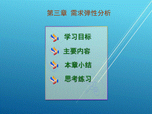 管理经济学第三章课件.ppt