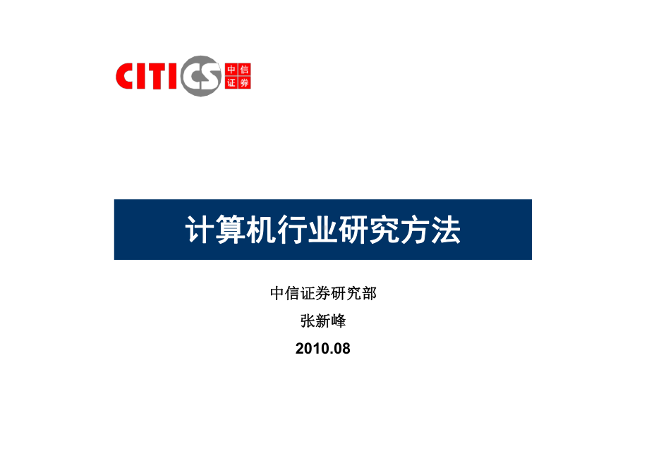 计算机行业研究方法课件.ppt_第1页