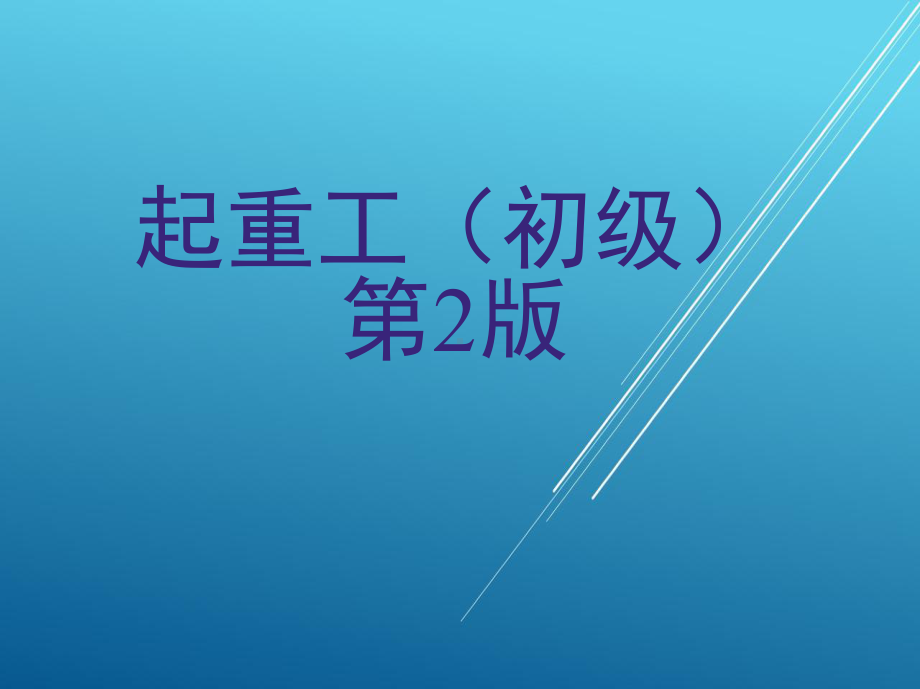 起重工(初级)课件.ppt_第1页