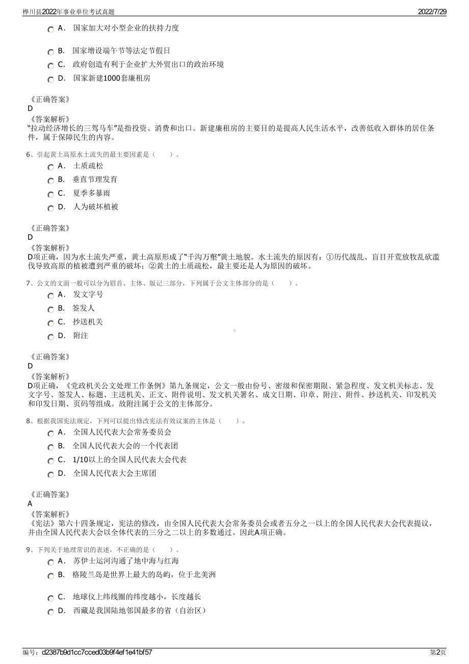 桦川县2022年事业单位考试真题＋参考答案.pdf_第2页