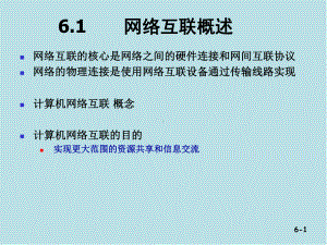 计算机网络技术与应用第06章-网络互联与网络接入课件.ppt