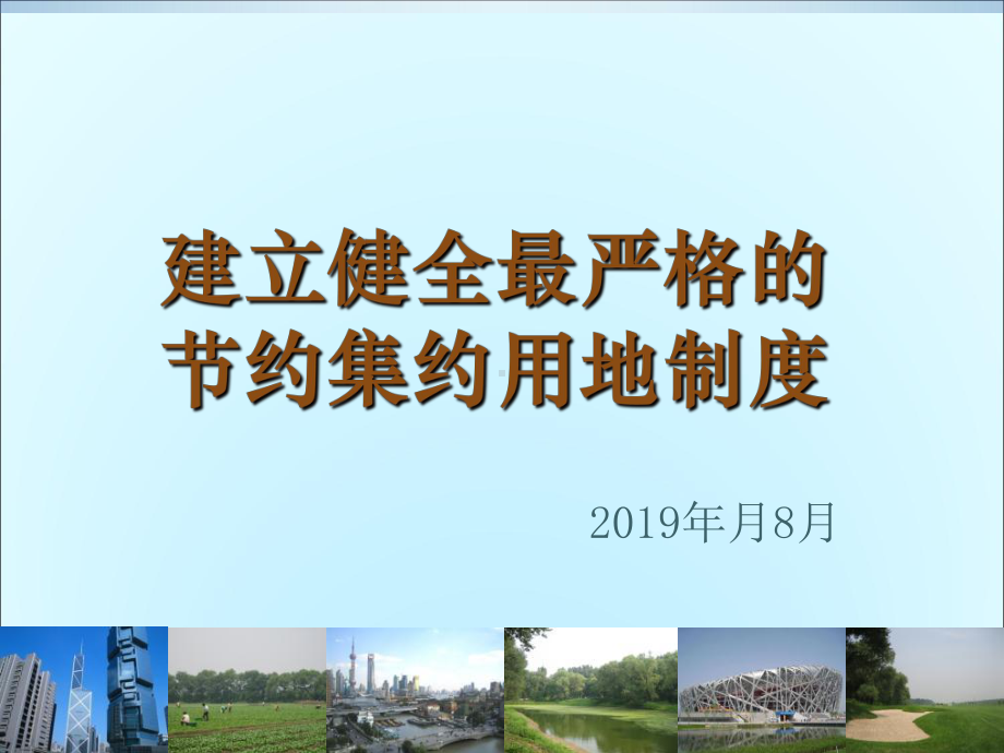 集约节约用地讲座1-精选课件.ppt_第1页