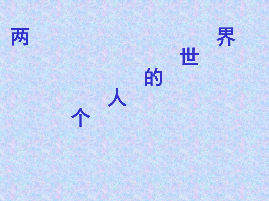 精选两个人的世界课件.ppt_第1页