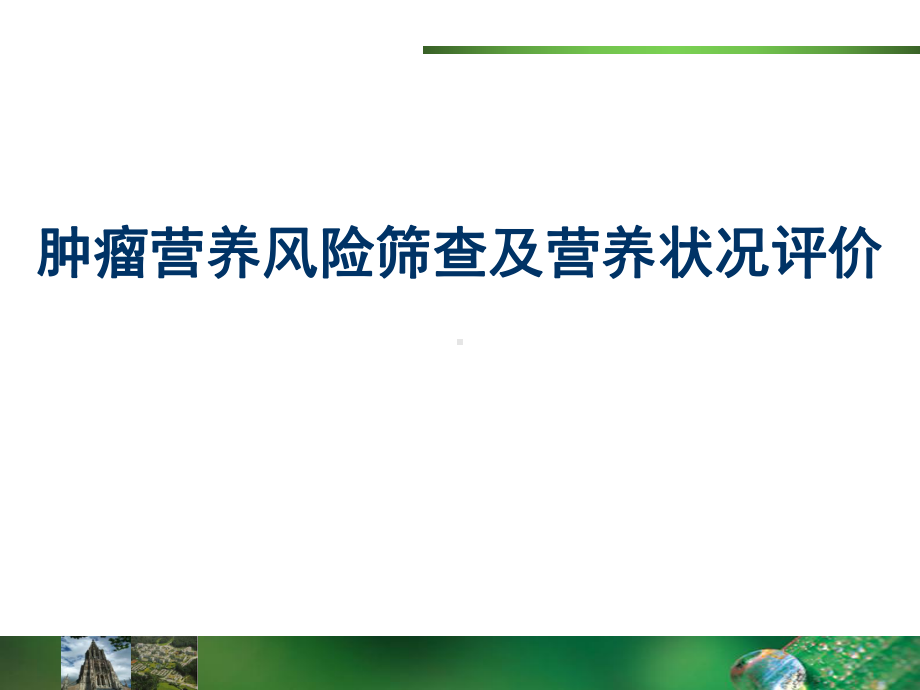 肿瘤营养风险筛查及营养状况评价-PPT课件.ppt_第1页