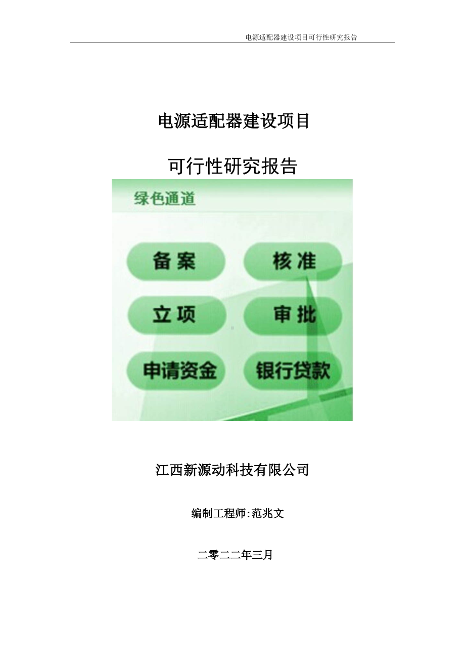 电源适配器项目可行性研究报告-申请建议书用可修改样本.wps_第1页