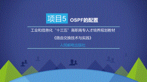 路由交换技术与实践项目5-OSPF的配置课件.pptx