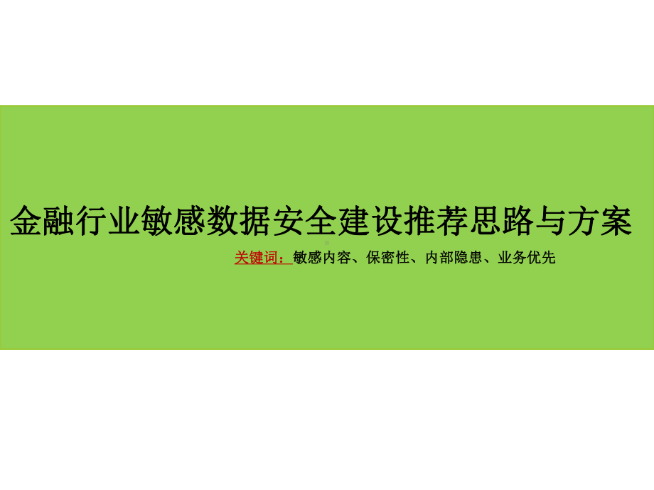 金融行业敏感数据安全建设推荐思路与方案.pptx_第1页