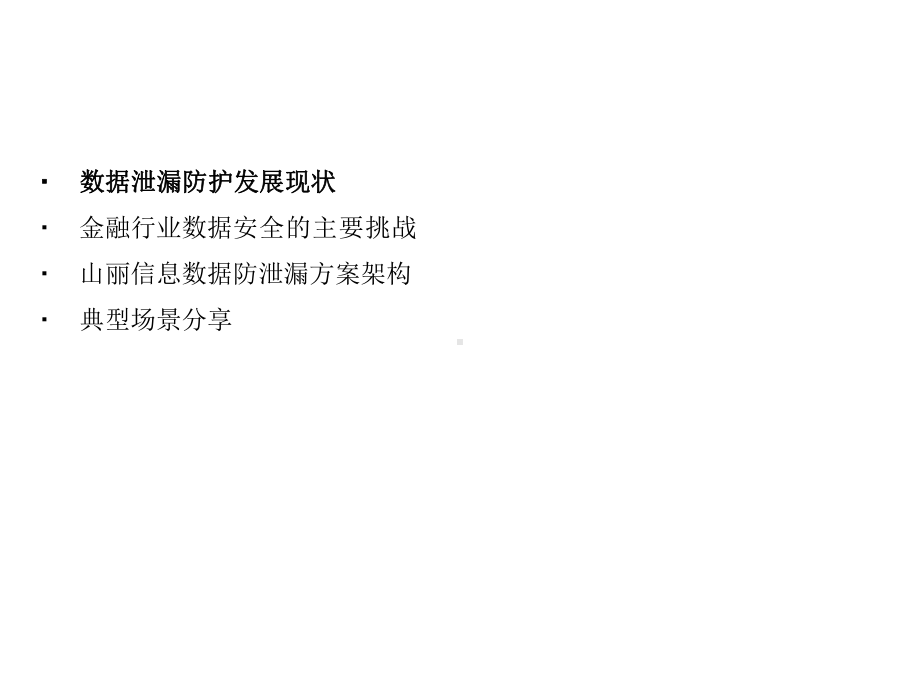 金融行业敏感数据安全建设推荐思路与方案.pptx_第2页