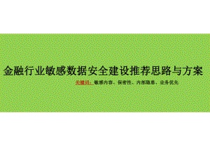 金融行业敏感数据安全建设推荐思路与方案.pptx