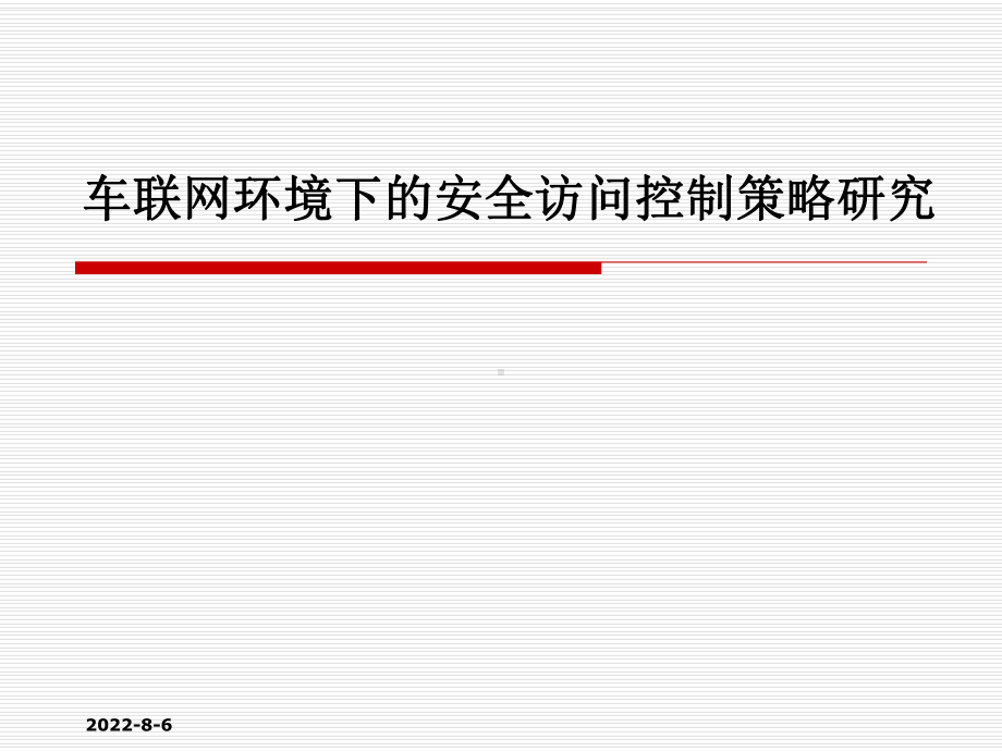 车联网环境下的安全访问控制策略研究课件.ppt_第1页