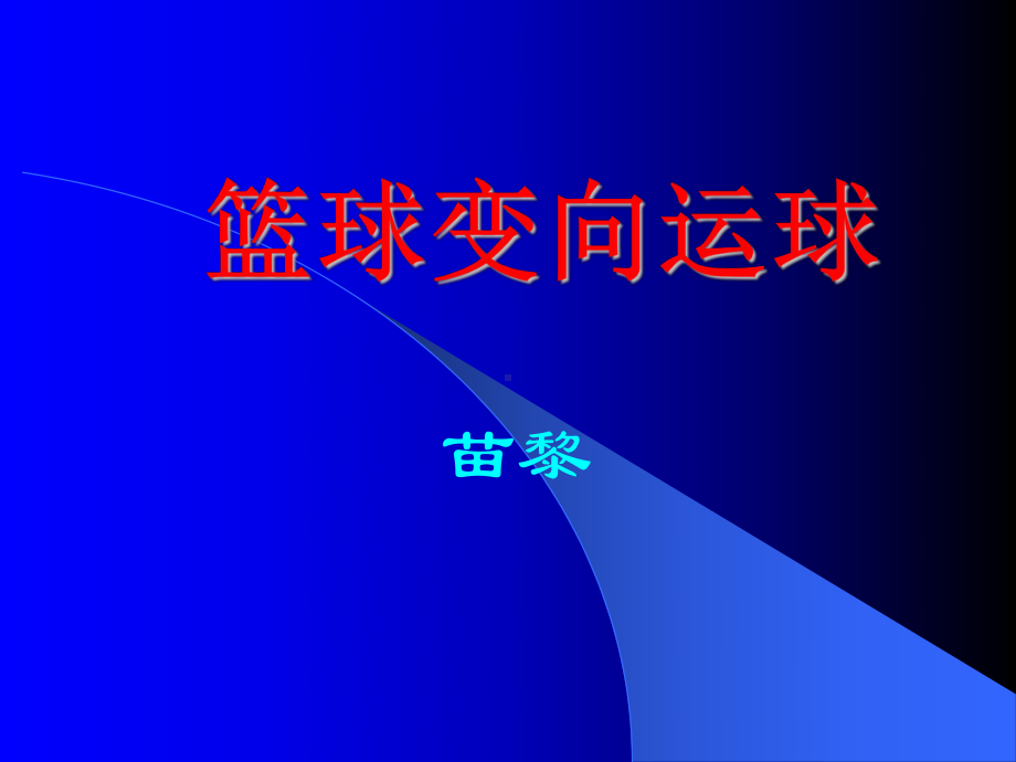 篮球变向运球课件.ppt_第1页