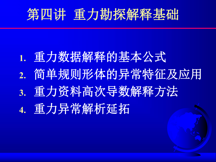 重力数据处理解释方法课件.ppt_第1页