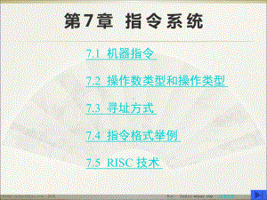 深入学习计算机指令系统(唐书)课件.ppt