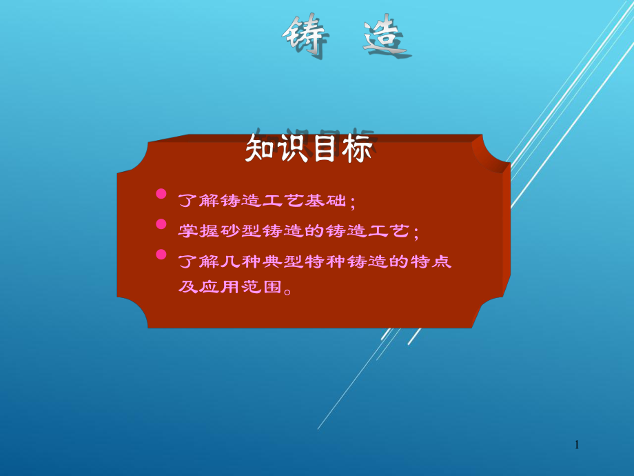 金属工艺学第13章课件.ppt_第1页