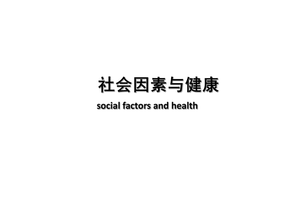 社会医学-社会因素与健康课件简版PPT.ppt_第1页