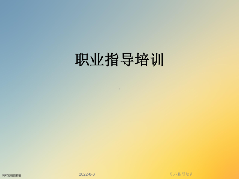 职业指导培训课件.ppt_第1页