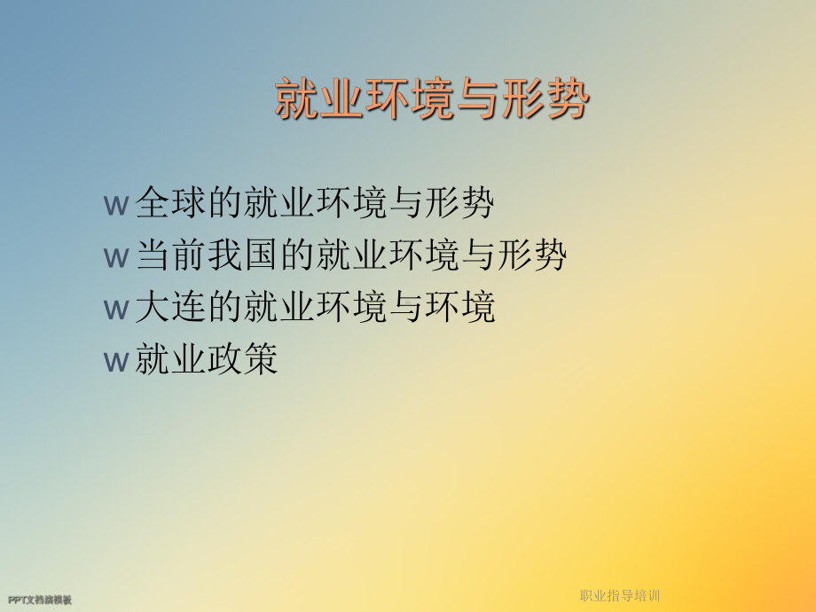 职业指导培训课件.ppt_第3页