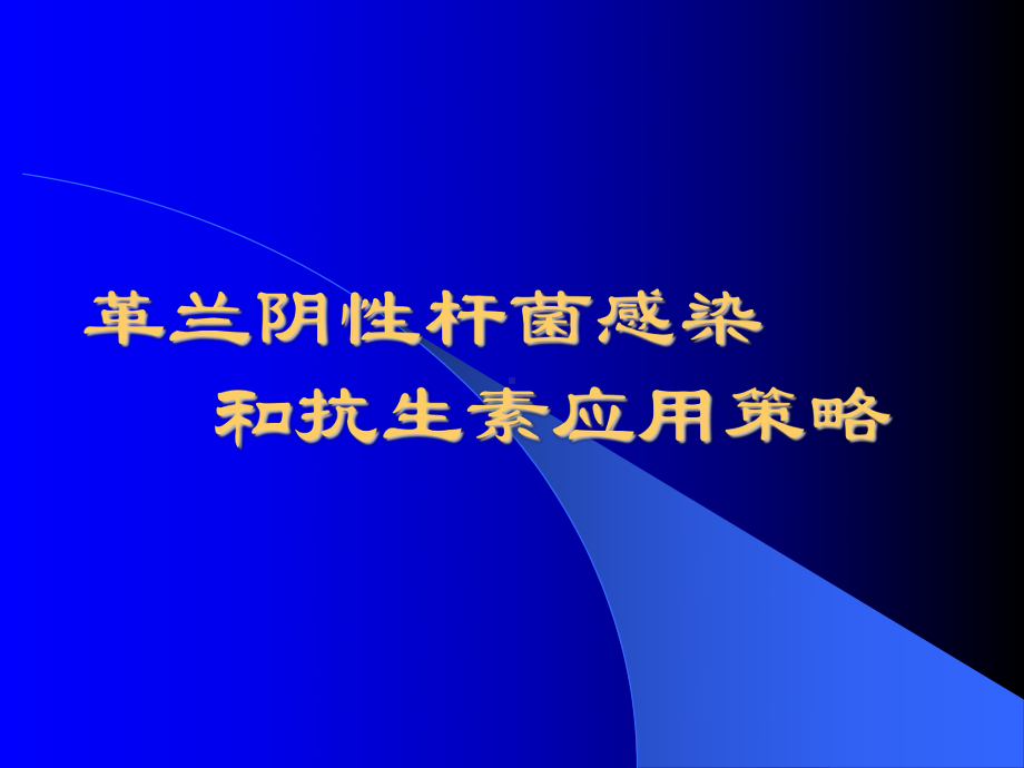 革兰阴性杆菌感染和抗生素应用策略-PPT课件.ppt_第1页