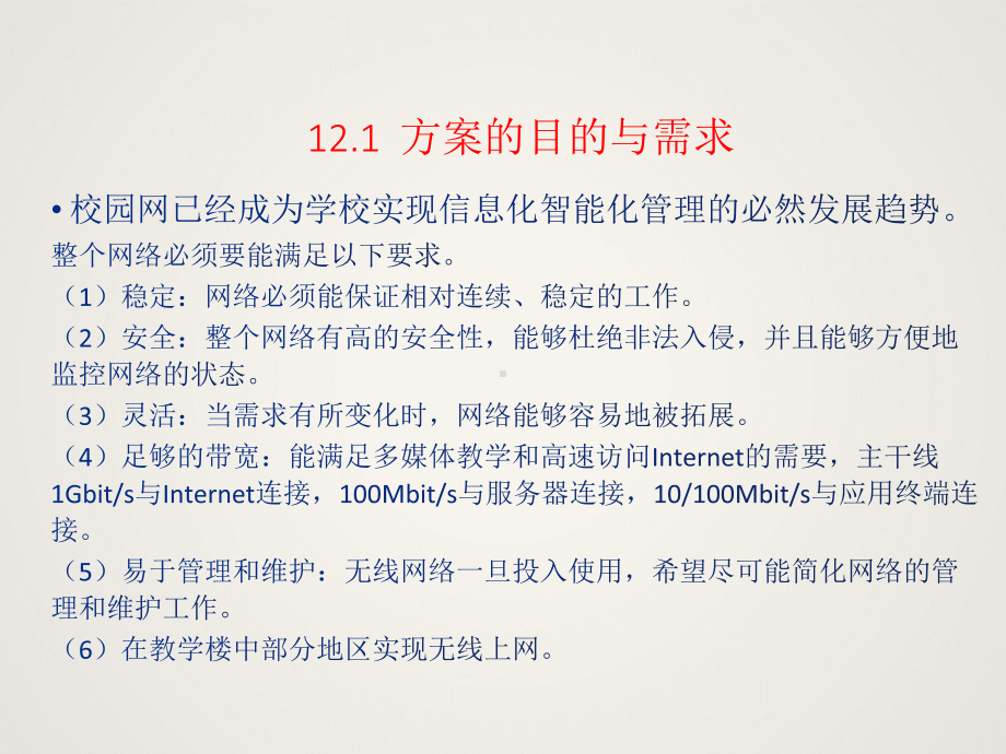 计算机网络技术第12章-组网方案实例.ppt_第3页