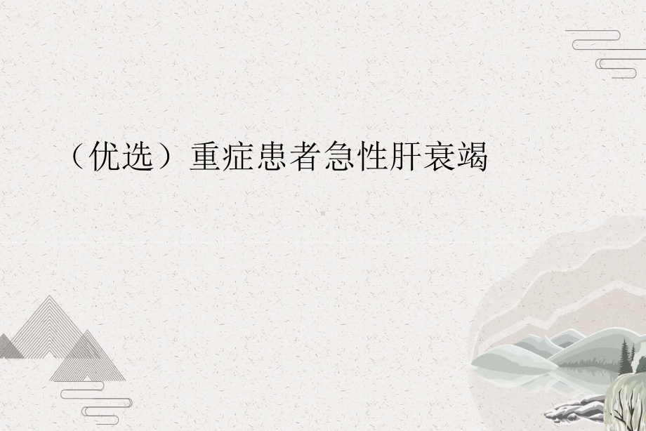 重症患者急性肝衰竭课件.pptx_第2页