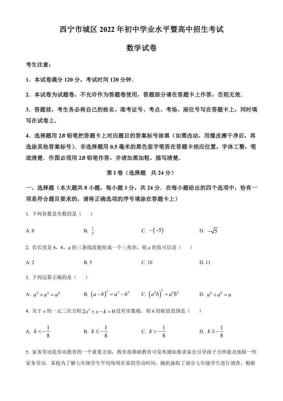 青海省西宁市城区2022年中考数学真题（含答案）.docx_第1页