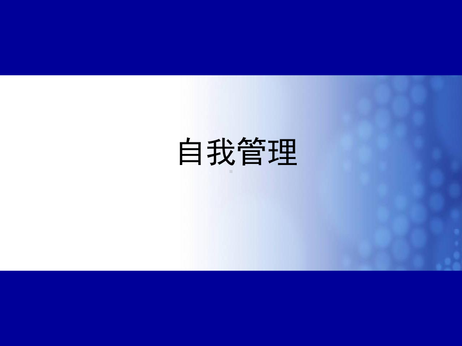 自我管理-内部培训课件.ppt_第1页