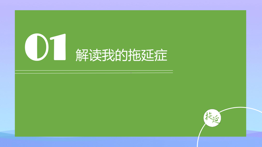 说出我的拖延故事《拖延心理学》读书笔记PPT课件.pptx_第2页