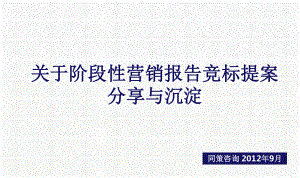 营销报告竞标提案标准化模版(同策)课件.ppt