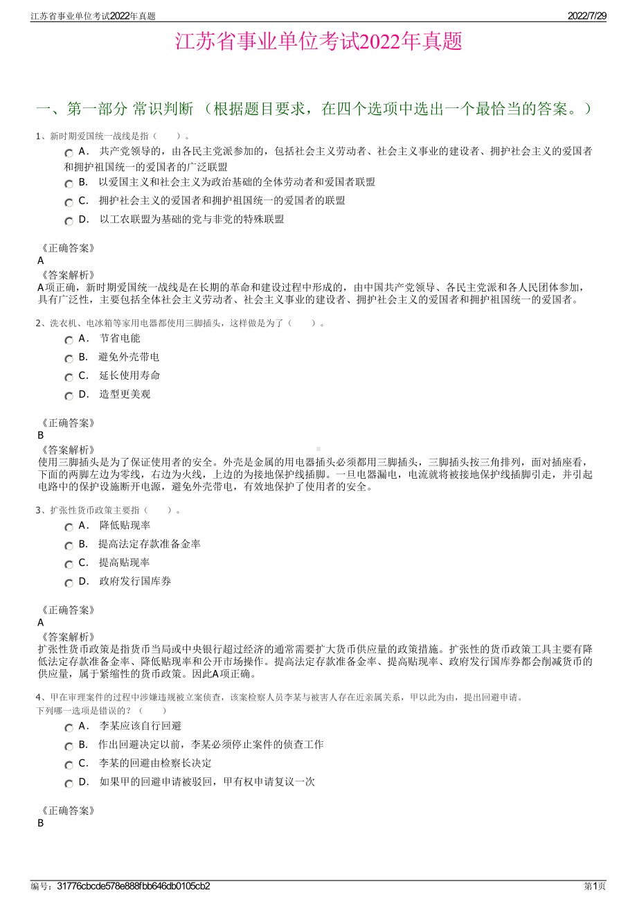 江苏省事业单位考试2022年真题＋参考答案.pdf_第1页