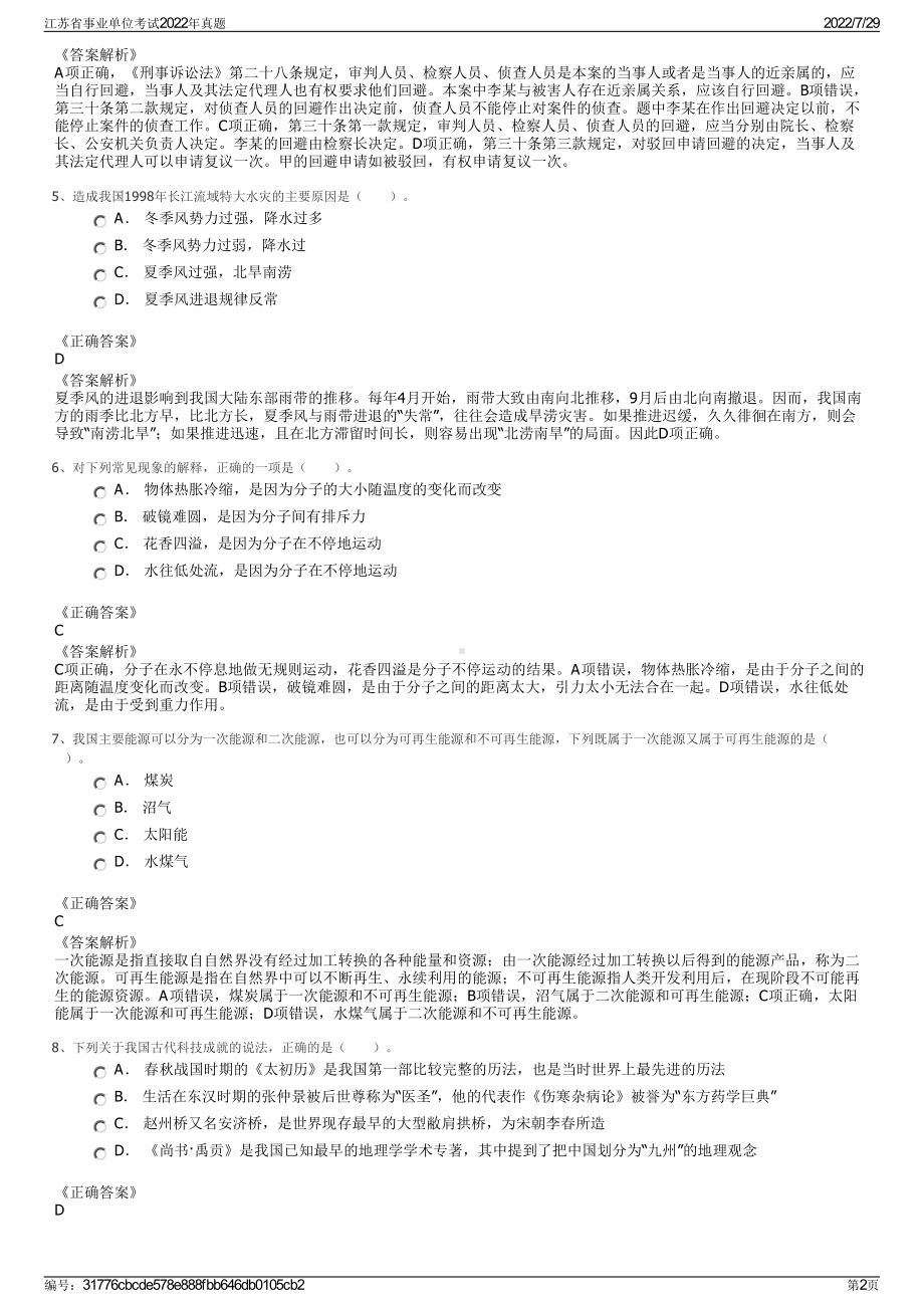 江苏省事业单位考试2022年真题＋参考答案.pdf_第2页