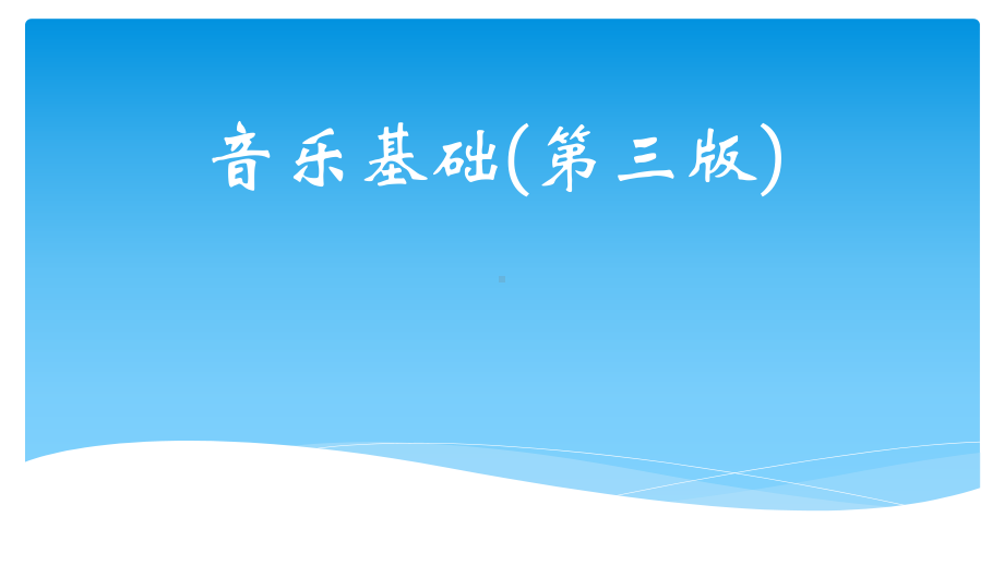 音乐基础完整版教学课件最全ppt整套教程电子讲义.ppt_第1页