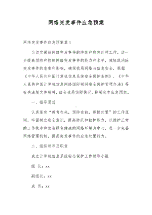 网络突发事件应急预案.docx