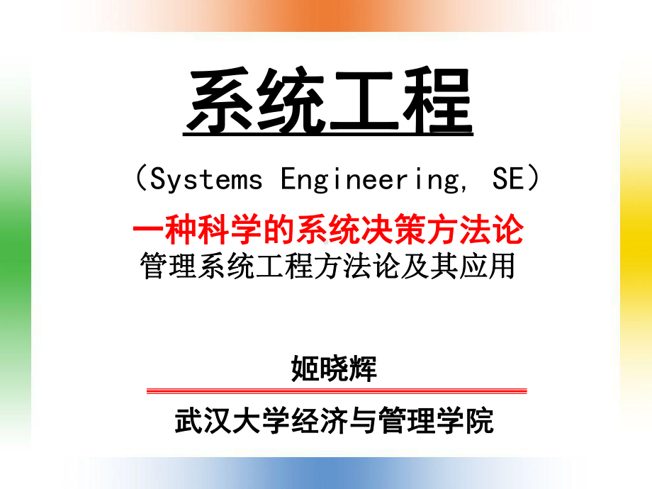 管理系统工程办法论及其应用课件.pptx_第1页