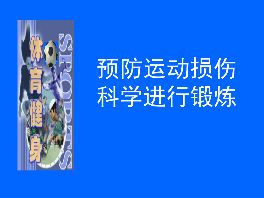 预防运动损伤课件.ppt_第1页