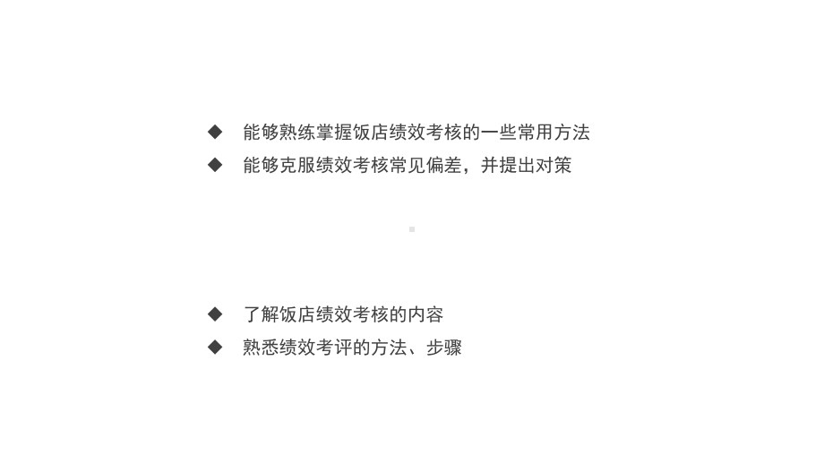 饭店人力资源管理-(8)课件.ppt_第1页