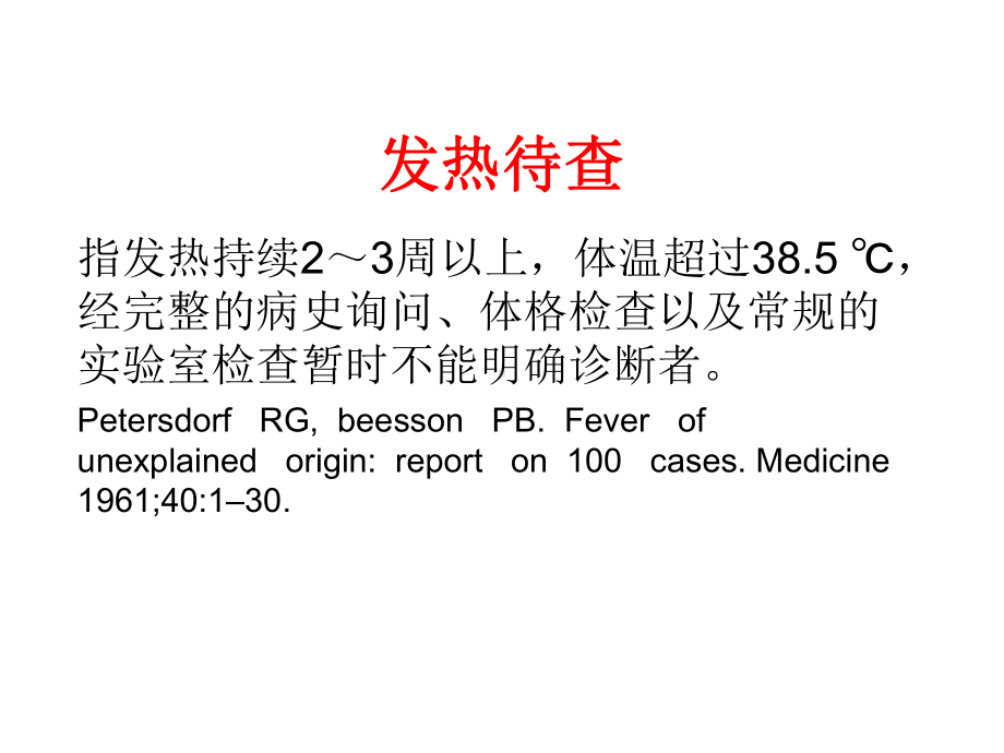 风湿病与发热待查课件.pptx_第2页