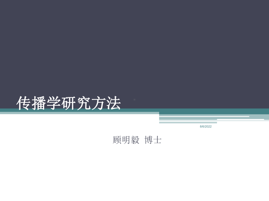 西方研究方法Файл课件.ppt_第1页