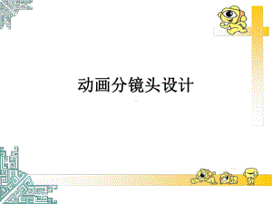 配套课件-动画分镜头设计(文字)1.ppt