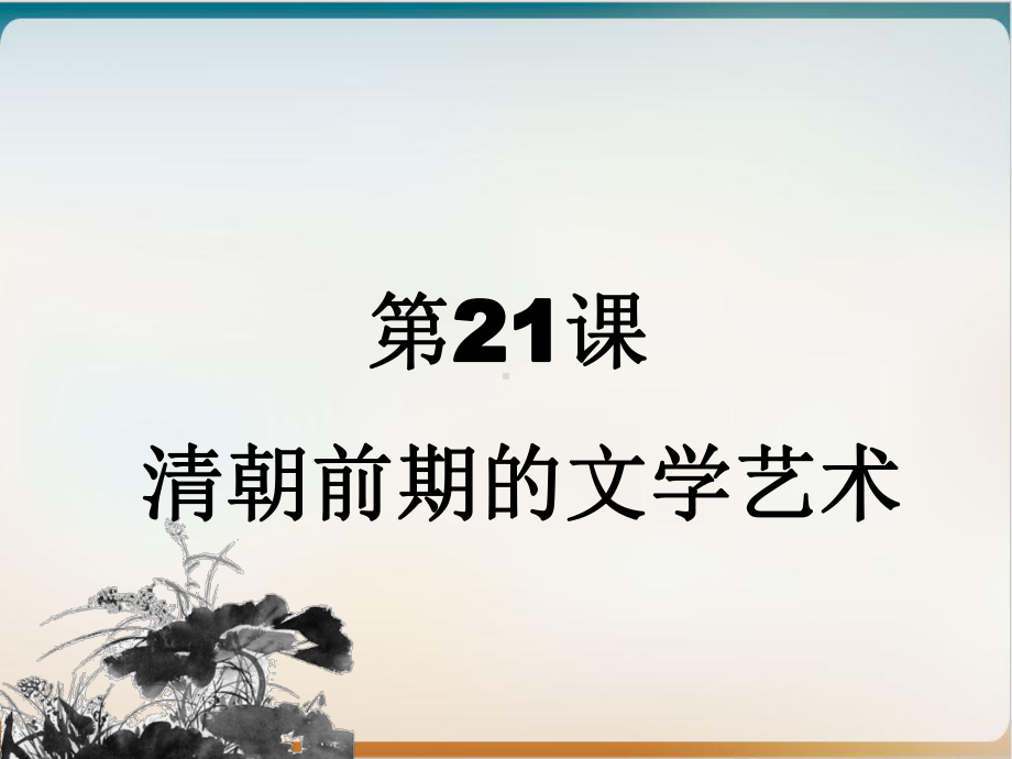 部编版七级历史下册-清朝前期的文学艺术课件.ppt_第1页