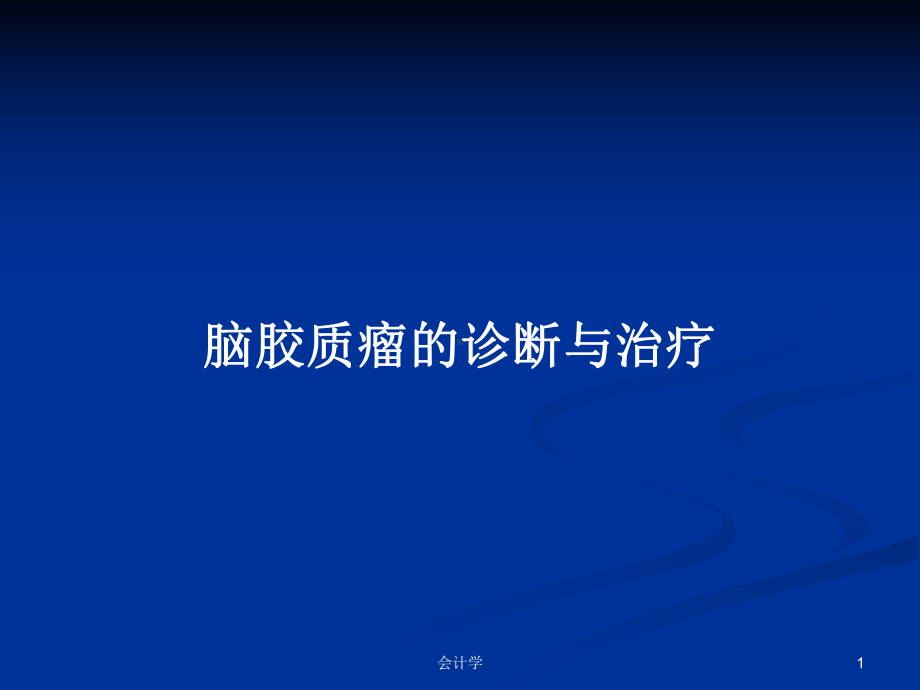 脑胶质瘤的诊断与治疗PPT学习教案课件.pptx_第1页