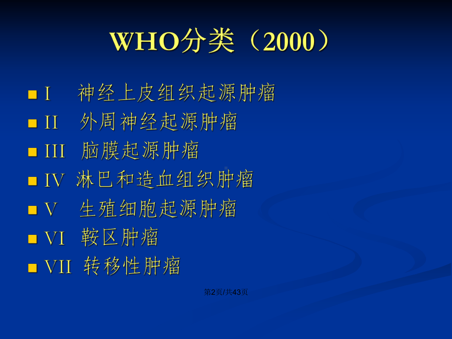 脑胶质瘤的诊断与治疗PPT学习教案课件.pptx_第3页