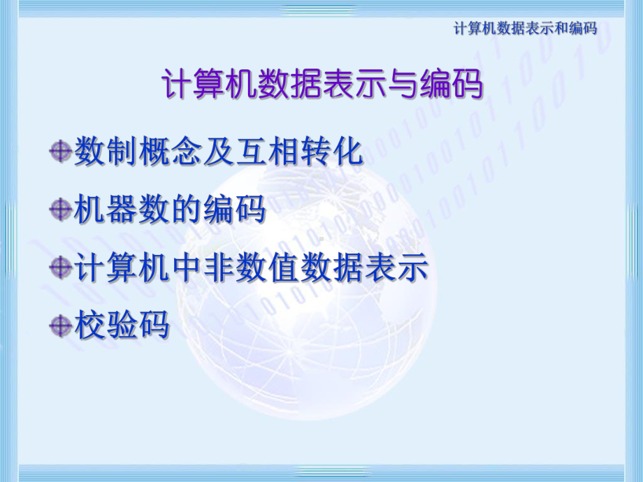 计算机数据表示与编码课件.ppt_第1页