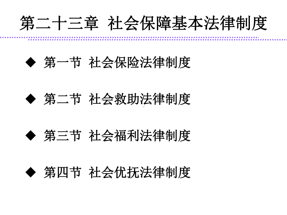 经济法学-第二十三章课件.ppt_第1页